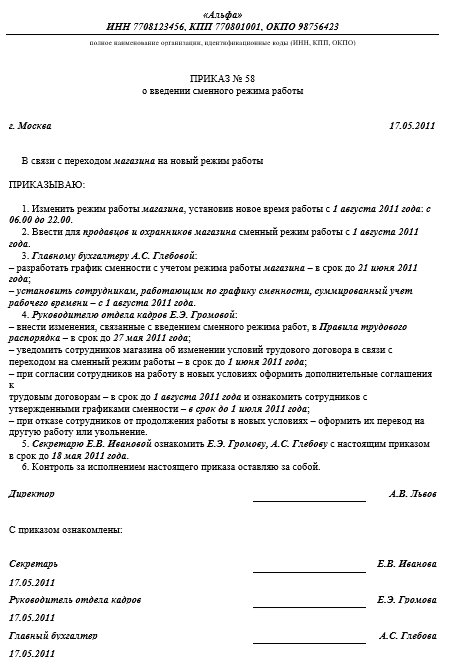 Приказ о переводе на другой график работы образец