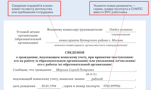 Уведомить военкомат об увольнении работника. Уведомление об увольнении в военкомат образец.