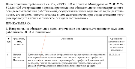 Приказ минздрава обязательное психиатрическое освидетельствование. Психиатрическое освидетельствование работников перечень профессий. Коммерческое предложение на психиатрическое освидетельствование. 342н психиатрическое освидетельствование. Психиатрическое освидетельствование при приеме на работу.