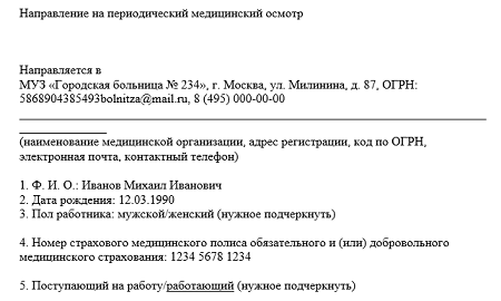 График периодического медицинского осмотра образец Оплата медосмотра работнику