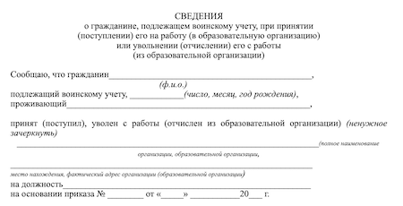 Как уведомить военкомат о смене прописки. Передача информации в военкомат при увольнении. передача сведений о приеме на работу в военкомат. какую форму отчета подавать в военкомат если изменился адрес.