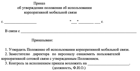 Положение о мчд или приказ. Положение о мчд или приказ. Приказ на ненормированный рабочий день образец. Положение о мчд или приказ. Приказ о введении положения о премировании.