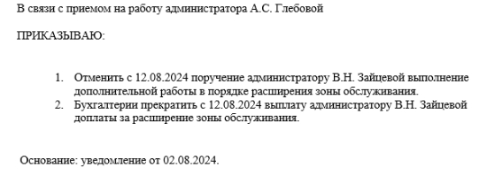 Приказ на расширение зоны обслуживания образец. Приказ о доплате за расширение зоны обслуживания. Приказ о доплате. Приказ о расширении обязанностей. Приказ о доплате за расширение зоны обслуживания.