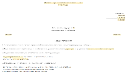 Должностная электросварщика ручной сварки. Инструкция по охране труда для электрогазосварщика. Должностная электросварщика ручной сварки. Электрогазосварщик характеристика. Должностная электросварщика ручной сварки.