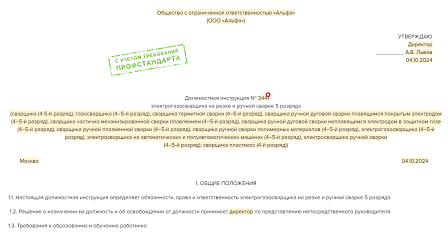 Характеристика на работника сварщика с места работы образец. Профессиограмма профессии. Должностная электросварщика ручной сварки. Должностная электросварщика ручной сварки. Характеристика электросварщика ручной сварки.