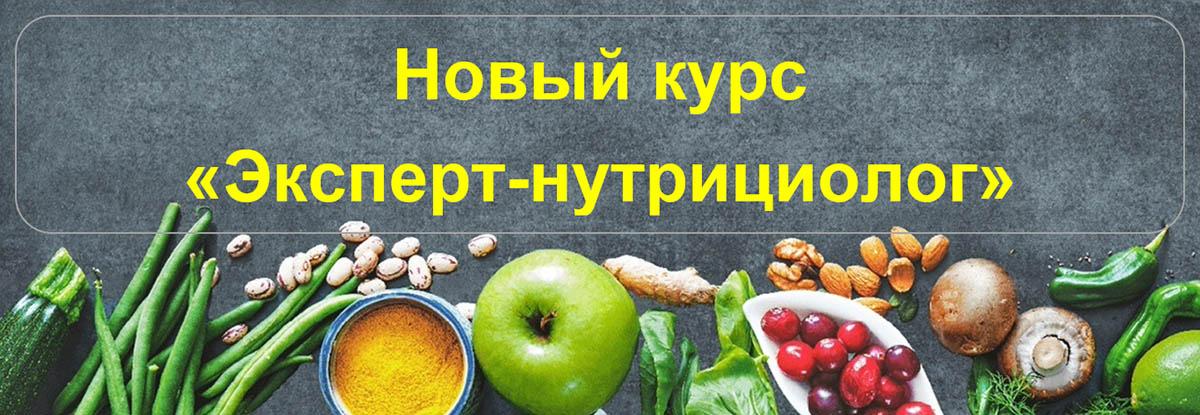 Стартует новый курс «Эксперт-нутрициолог»: польза для семьи, шаг к карьере Стартует новый курс «Эксперт-нутрициолог»: польза для семьи, шаг к карьере
