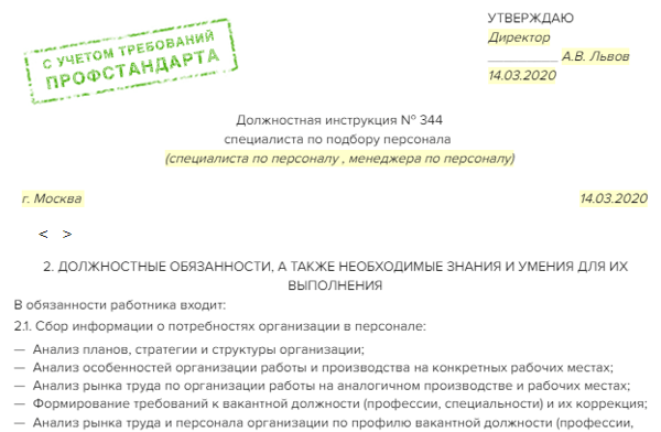 Должностная инструкция начальника отдела делопроизводства по профстандарту образ