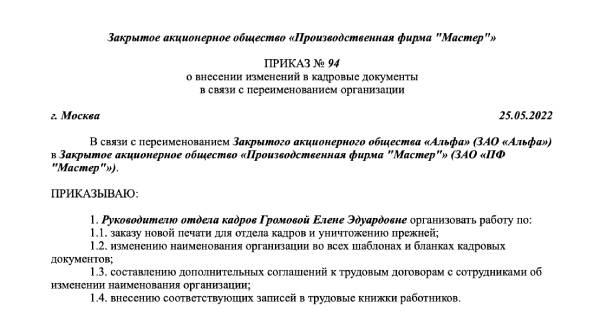 Внесение изменений в наименование организации. Внесение изменений в наименование организации. Внесение изменений в наименование организации. Приказ об изменении наименования организации образец. Внесение изменений в нормативные правовые акты.