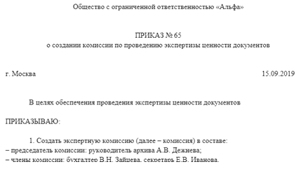 Приказ о создании экспертной комиссии архива: найдено 89 изображений