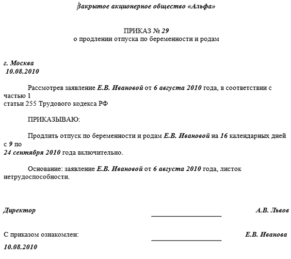 Продлить больничный по беременности. Продлить отпуск по беременности и родам приказ. Приказ отпуск по беременности и родам образец. Приказ о продлении отпуска по беременности и родам. Продление отпуска по беременности и родам на 16 дней.