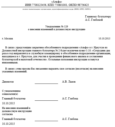 Как оформить изменения в инструкцию. Приказ о внесении дополнений в должностную инструкцию образец. Образец уведомления об изменении должностной инструкции образец. Уведомление работнику о внесении изменений в должностную инструкцию. Приказ о дополнении должностной инструкции образец.