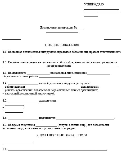 Должностная инструкция на время отсутствия. Титульный лист должностной инструкции. Должностная инструкция образец по ГОСТУ. Оформление должностной инструкции. Шаблон должностной инструкции.