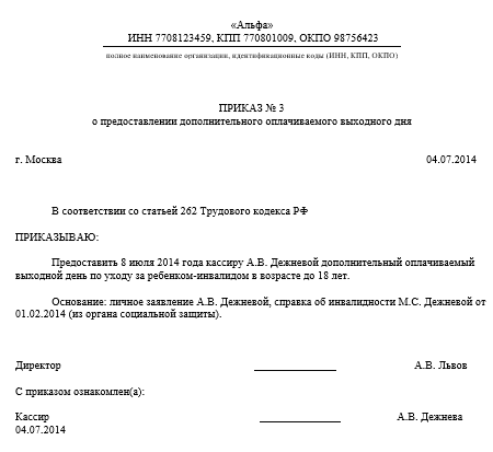 Дни отдыха с ребенком инвалидом. Приказ на дополнительные выходные дни по уходу за ребенком инвалидом. Приказ о предоставлении доп отпуска по уходу за ребенком инвалидом. Образец приказ доп дни за ребенком инвалидом. Приказ о предоставлении дней по уходу за ребенком инвалидом образец.
