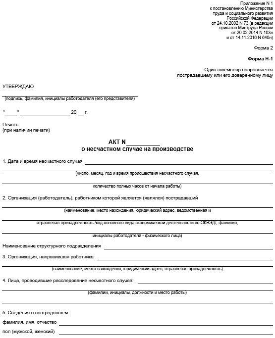 С 1 сентября акт о несчастном случае Н-1 заполняйте по новой форме