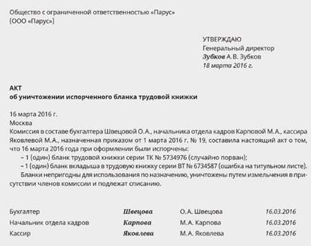 Испорченные бланки трудовых книжек. Трудовая книжка кыргызской республики. Трудовая книжка чистый бланк. Бланк-вкладыш трудовая книжка. Пример акта об уничтожении испорченных продуктов.