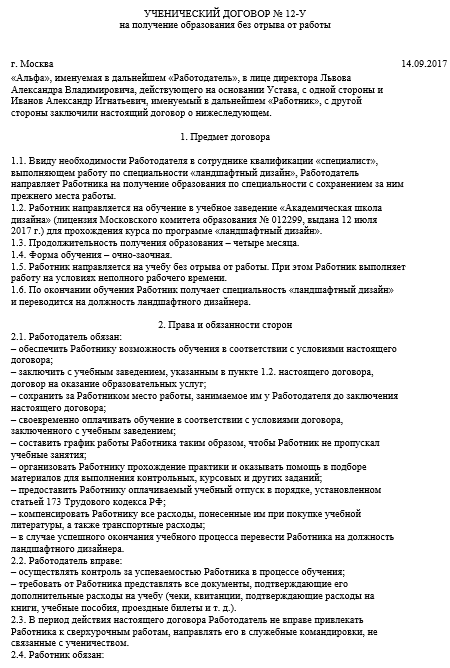 Ученический договор с соискателем образец. Ученический договор образец. Ученический договор с работником образец. Образец учебного договора. Пример ученического договора с работником.