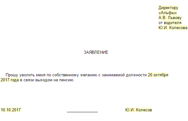 Образец заявления на увольнение по собственному с выходом на пенсию. Как уволиться пенсионеру заявление. Увольнение по собственному желанию статья. Заявление на увольнение в связи с выходом на пенсию. Заявление на увольнение работающего пенсионера.