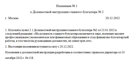 Внесение изменений в должностную инструкцию работника. Служебная записка о внесении изменений в должностную инструкцию. Приказ о внесении дополнений в должностную инструкцию. Изменения в должностную инструкцию. Изменения в должностную инструкцию образец.