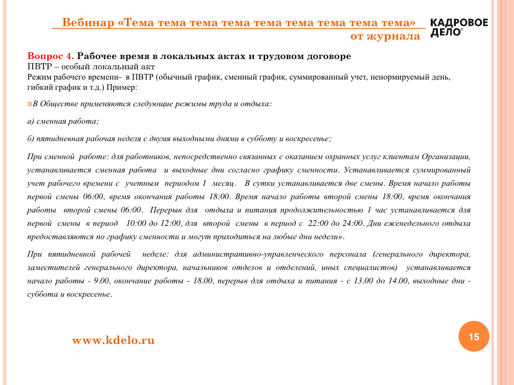 Вебинар: Ознакомление с ЛНА в трудовом договоре Вебинары Журнал "Кадровое дело"