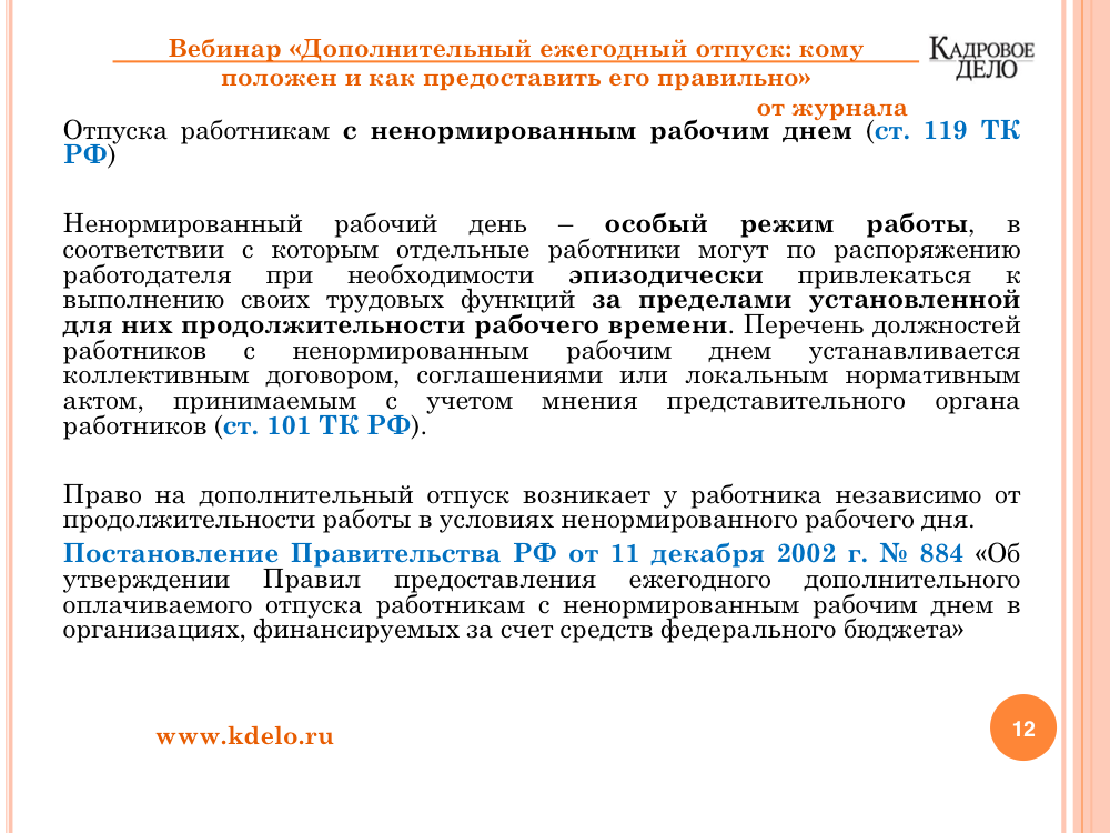 Обязан ли работодатель предоставлять дополнительный отпуск. Дополнительные дни к отпуску. ежегодный дополнительный оплачиваемый отпуск. доп отпуск за ненормированный рабочий. дополнительный оплачиваемый отпуск за ненормированный рабочий день.