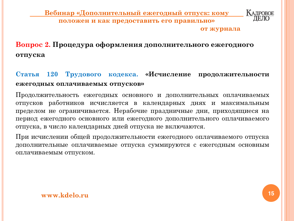 Условия предоставления дополнительных отпусков это