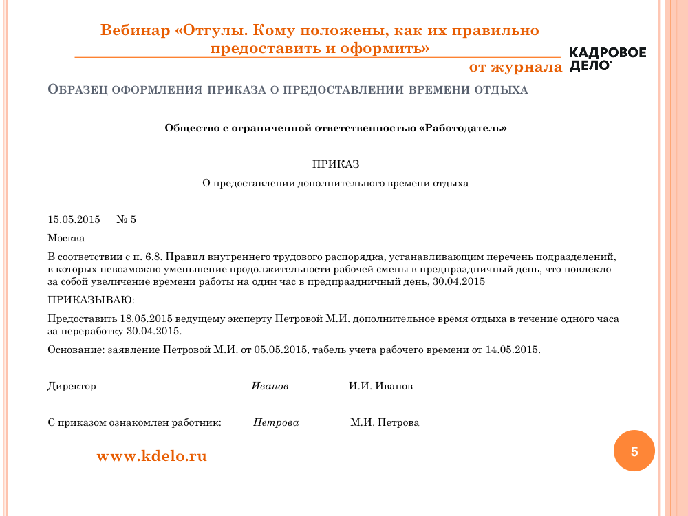 Оплата отпуска в выходной день. Приказ на отгул образец. Как оформить отгул за работу в выходной день. Образец приказа о предоставлении отгула. Приказ о предоставлении выходного дня.