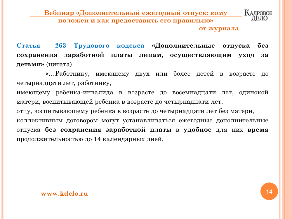 Взяла маму в отпуск. Отпуск без сохранения заработной платы одинокой матери. Ежегодный отпуск. Дополнительный отпуск без сохранения заработной платы. Отпуск без сохранения заработной платы многодетным родителям