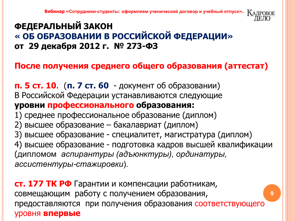 Если учишься заочно заберут. Учебный отпуск. Оплачиваемый учебный отпуск. Оплачиваемый ученический отпуск. Выплаты к учебному отпуску.