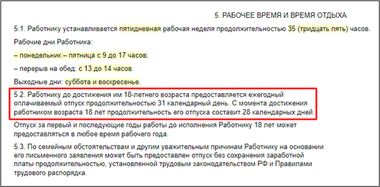 Отпуск несовершеннолетнего работника составляет