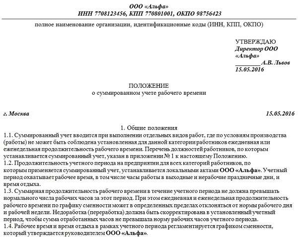 Уведомление о введении суммированного учета рабочего времени (Образец заполнения