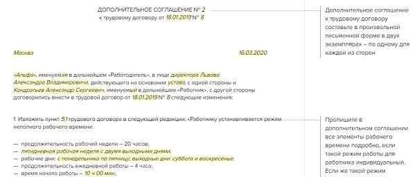 Как прописать в трудовом договоре процент от продаж образец. Как прописать в договоре неполный рабочий день. Как прописать в договоре неполный рабочий день. Как прописать в трудовом договоре процент от продаж образец. Неполная рабочая неделя в трудовом договоре образец.