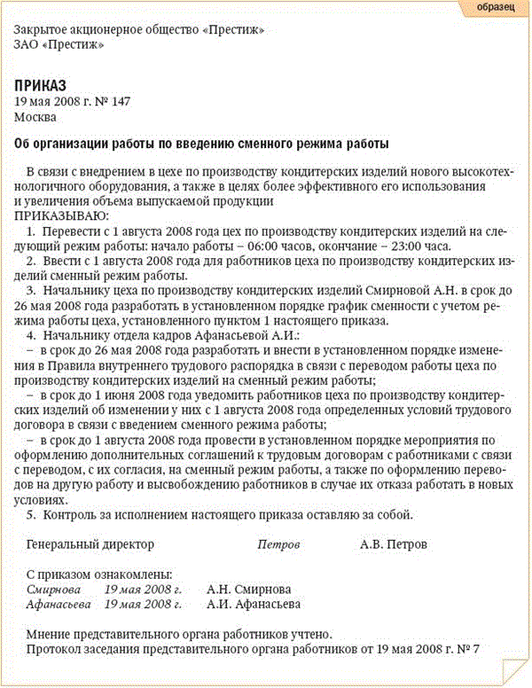 Введение графика работы. Приказ о графике сменности работников. Приказ на утверждение Графика сменности образец. Приказ о сменном графике работы. Приказ о введении сменного Графика.