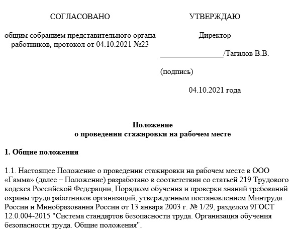 Проходил стажировку на должность. Положение о стажировке по охране труда на рабочем месте образец 2022. Положение о стажировке 2022 образец. Положение о проведении стажировки на рабочем месте 2022 образец. Протокол стажировки на рабочем месте.