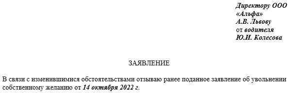 Как отозвать заявление об увольнении по собственному. Заявление на увольнение по собственному желанию образец. отозвать заявление на увольнение. заявление об отмене увольнения. отозвать заявление на увольнение по собственному желанию.